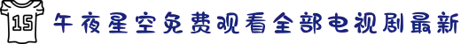 午夜星空免费观看全部电视剧最新-打破成见拥抱多元文化，见证真爱在阳光下自由勇敢绽放。"